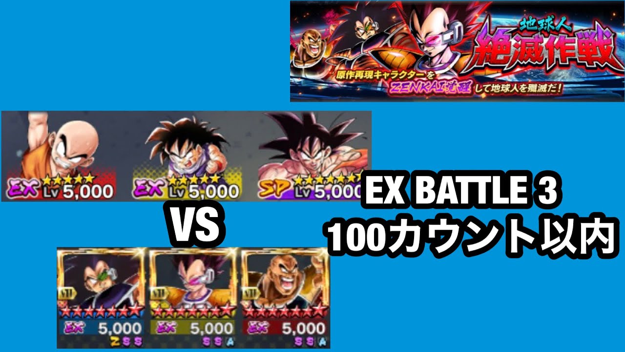 ドラゴンボールレジェンズ 地球人絶滅作戦 Ex Battle 3 100カウント以内 Youtube