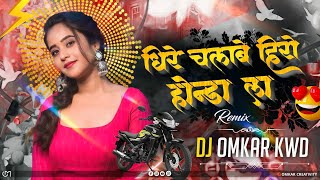 Dhire Chala Ke Hero Honda La DJ Remix | CG Song Dj Remix | Gorelal Barman | DJ Omkar KWD