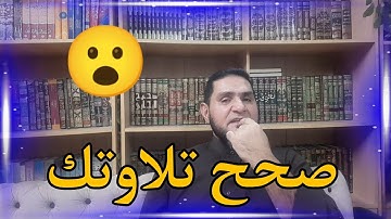 تصحيح قراءة سورة البقرة الآية 60 عبدالسميع الشيخ