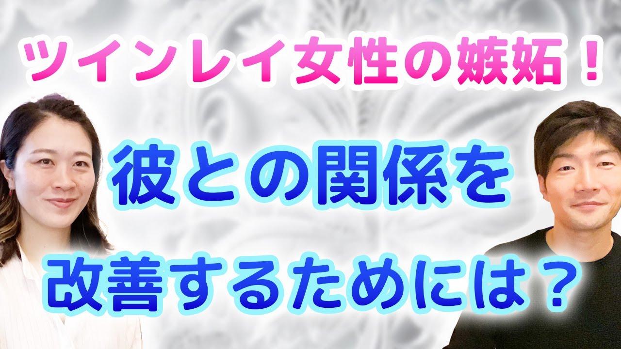 ツインレイ女性は嫉妬する？運命の相手との関係を改善するためには？