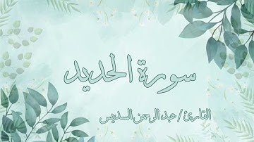سورة الحديد عبد الرحمن السديس بدون اعلانات