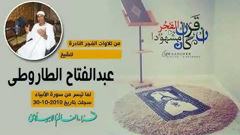 من تلاوات الفجر النادرة للشيخ عبدلفتاح الطاروطى = الانبياء = 2010 = اهداء احمد رزق