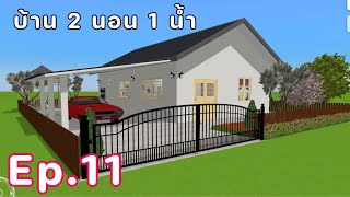 Ep.11 ออกแบบบ้านใน Home design 3D (ภายในและภายนอกบ้าน) #homedesign3d #home3d #ออกแบบบ้าน #home