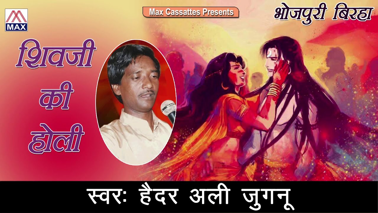 शिव जी की होली # Shiv Ji Ki Holi # Bhojpuri Purvanchali Dharmik Holi Birha # Haider Ali Jugnu,