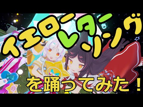 イエローレターソングを踊ってみた！