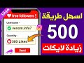 زيادة لايكات انستقرام مجانا 500 لايك بضغطة زر فقط