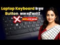 Laptop का keyboard खराब हो गया है तो यह काम करो। 100% Solution Fixed.
