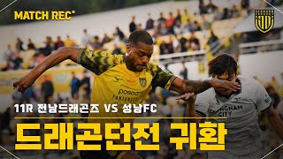 드래곤던전 귀환【2025 MATCH REC. 11R vs 성남FC】