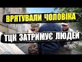 🆘 Представники ТЦК ЗАТРИМУЮТЬ на вулиці. Перехожі прийшли на допому людині.