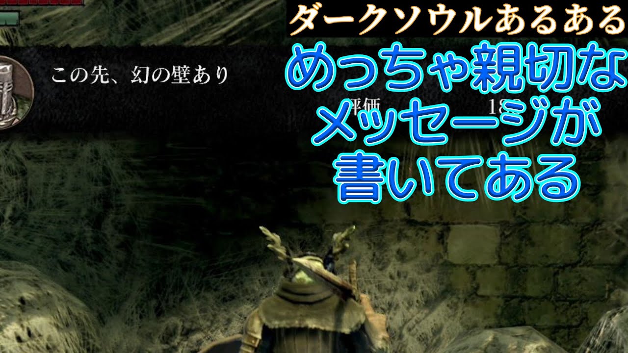 めっちゃ親切なメッセージが書いてある ダークソウルあるある Shorts Youtube