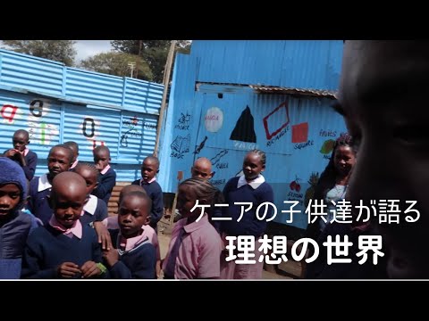 ケニアの子供たちが語る理想の世界とは？
