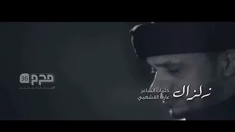 زلزال | الرادود جعفر القشعمي