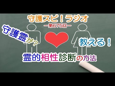 【守護スピ！ラジオ】守護霊が教えてくれる！？霊的相性診断の方法とは