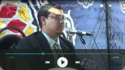 القارئ الدولى الشيخ رامى عبد الحميد الشبكى سوره الأنفطار من السعوديه