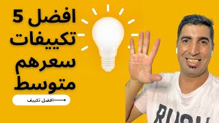 افضل 5 تكييفات سعرهم متوسط 🖐️/افضل تكييف