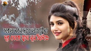 সরল মনে দাগ লাগাইয়া দূর থেকে হায় নুন ছিটাও 🔥 Vabna Pata | ভাবনা পাতা | Dewan Joshim | Song 2021 screenshot 4