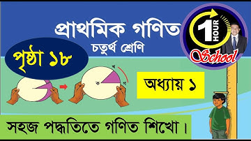 গণিত ৪র্থ শ্রেণি, অধ্যায় ১, Page 18, Gonit class 4, math class 4, class 4 math,  1 Hour School