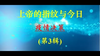 (第3辑)上帝的指纹与今日 Session 3 of "God's Fingerprint and Today" 祝健牧师 Pastor Zhu 03/03