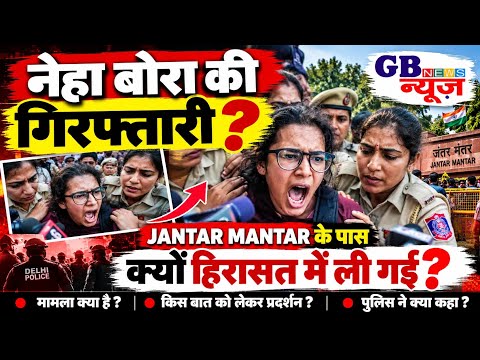 Neha Bora Detained: जंतर-मंतर के पास दिल्ली पुलिस ने क्यों हिरासत में लिया? GBNEWS INDIA