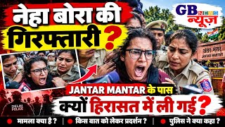Neha Bora Detained: जंतर-मंतर के पास दिल्ली पुलिस ने क्यों हिरासत में लिया? GBNEWS INDIA