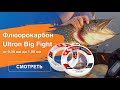 Флюорокарбон Ultron Big Fight для ловли трофейной рыбы