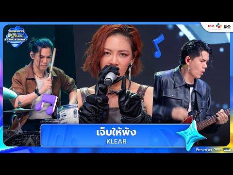 KLEAR - เจ็บให้พัง | Thailand Music Countdown EP.8 | 06.07.2025