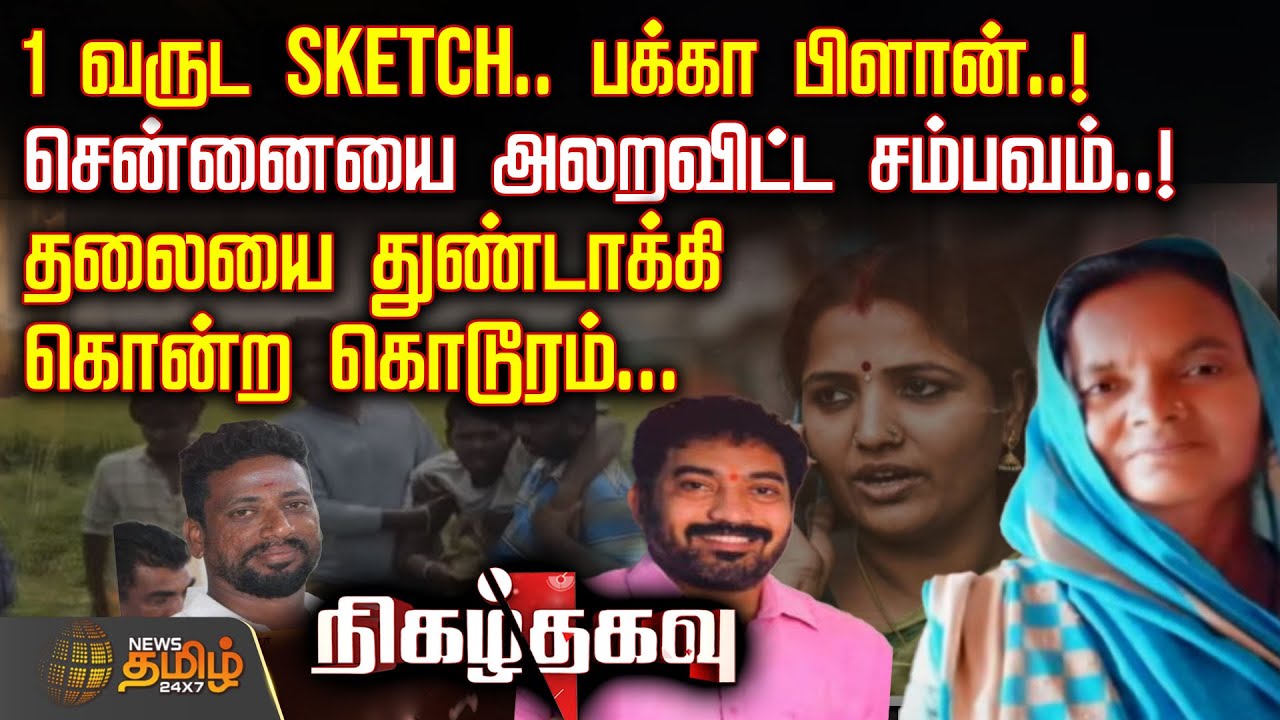 1 வருட Sketch.. பக்கா பிளான்.. சென்னையை அலறவிட்ட சம்பவம்.. தலையை துண்டாக்கி கொன்ற கொடூரம்...