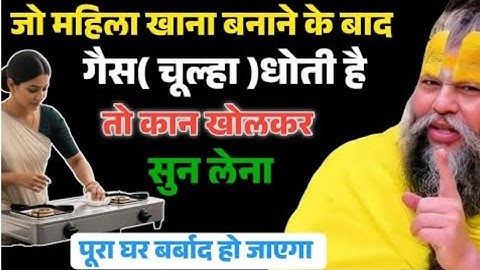 जो महिला खाना बनाने के बाद गैस चूल्हा होते हैं वह कानखोलकर सुन ले
