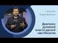 "Диапазон духовной власти данной нам Иисусом" - Андрей Дириенко - 30.05.2021