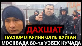 ДИККАТ❗️МОСКВАДА УЗБЕКЛАР ПАСПОРТИНИ ОЛДИРИБ КУЙДИ ВАЗИЯТ ОГИР❗️🇷🇺