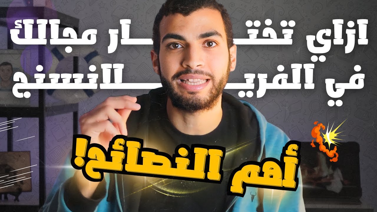 ازاي تختار مجال عملك كفريلانسر في سوق العمل الحر بطريقة صحيحة | أهم النصائح!