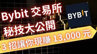 Bybit 註冊秘技大公開！ 3 招讓你現賺 13,000 元！ Bybit 交易所｜新手註冊教學、KYC驗證教學、Bybit 入金出金、安全性、儲備金證明、如何買比特幣、Bybit 客服