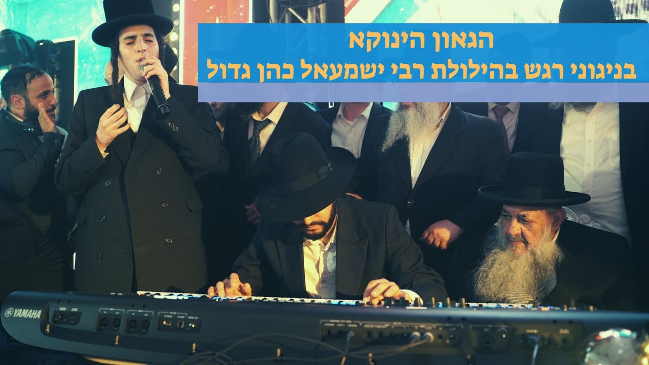 הגאון הינוקא - בניגוני נשמה בהילולת רבי ישמעאל כה