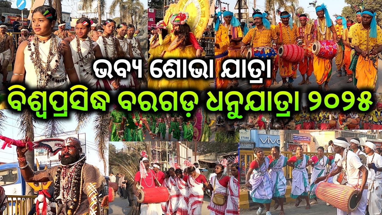 ଭବ୍ୟ ଶୋଭା ଯାତ୍ରା ବରଗଡ଼ ଧନୁଯାତ୍ରା ୨୦୨୫/bargarh dhanujatra 2025/bargarh dhanujatra Sobha jatra 2025