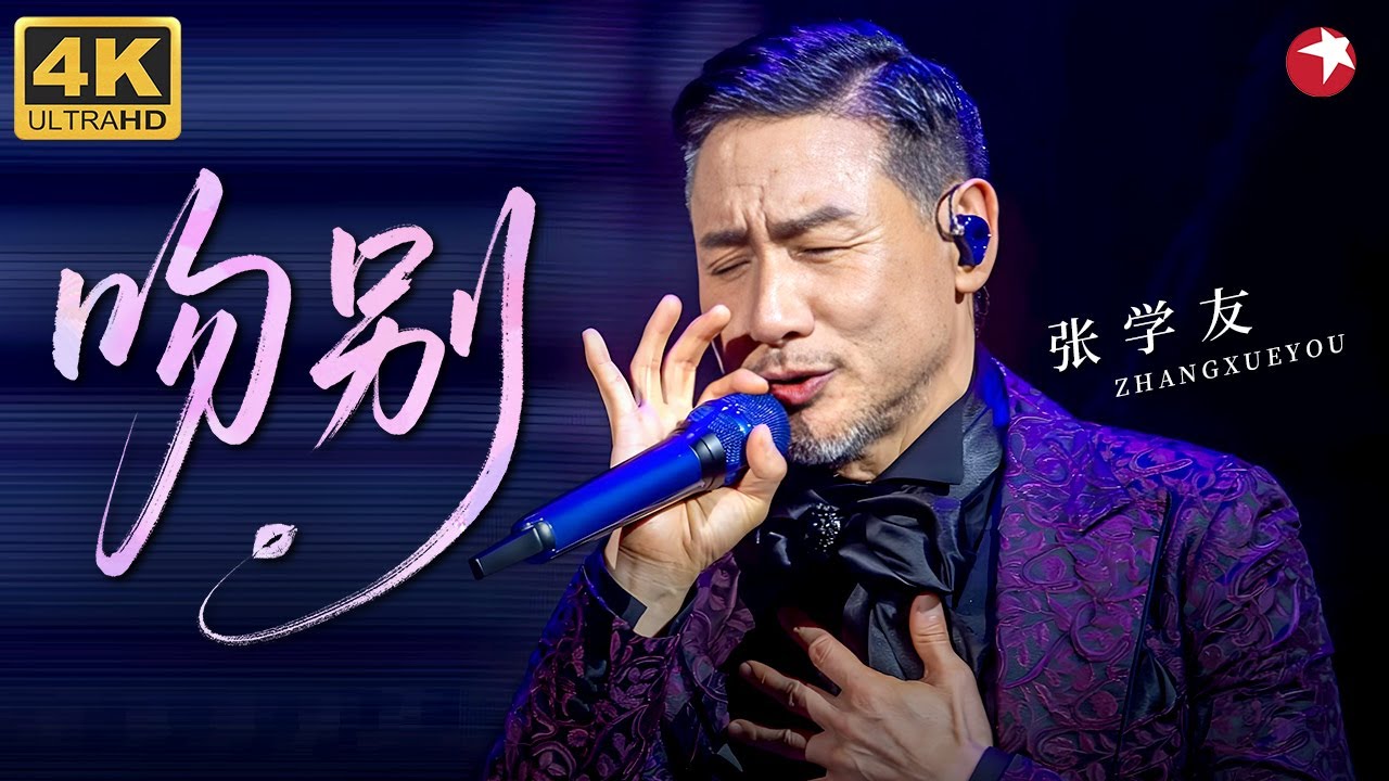 【4K修复】人生必看的现场!张学友《吻别》早期封神,歌神巅峰之作,无人超越的经典!#张学友 #经典现场 clip - YouTube