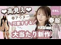 【GRL(グレイル)】新作の春服がめちゃくちゃ可愛すぎる