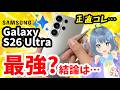 【結論】Galaxy S26 Ultraは“最強”なのか?1ヶ月使った本音レビュー【のぞき見防止】