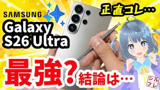 【結論】Galaxy S26 Ultraは“最強”なのか？1ヶ月使った本音レビュー【のぞき見防止】