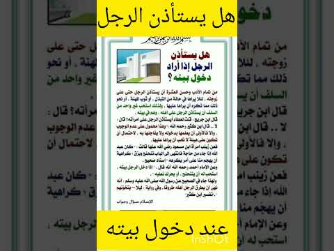 حكم أستأذان الرجل عند دخول بيته 