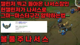 챌린저 달성하고 돌아온 전 나서스1위