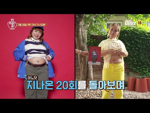 (예고) 20회를 돌아보며 함께한 깜짝 선물 증정식★ | 편 먹고 갈래요? 밥블레스유 2 bobblessyou2 EP.20