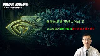 英伟达遭遇“甲骨文时刻”？从现金游戏到债务游戏 散户还能不能长拿？(美股天天说直播片段热股解析20260810)