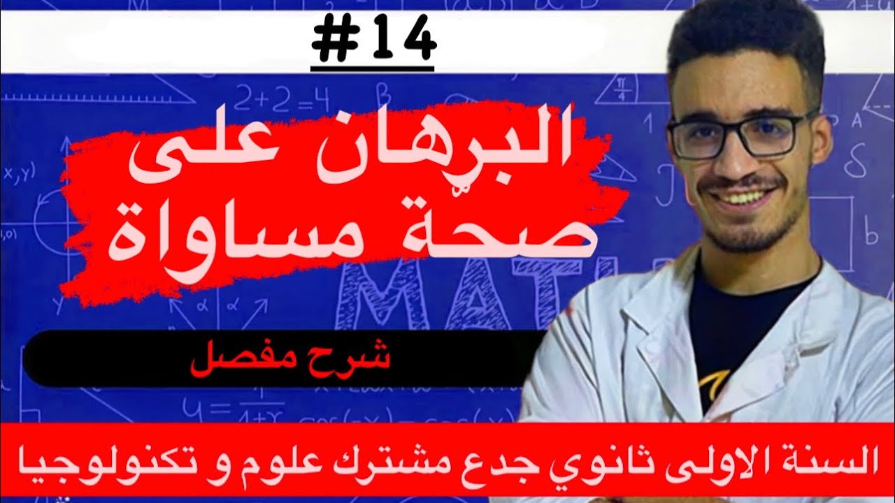 البرهان على صحة مساواة شرح مفصل بالامثلة (أولى ثانوي)