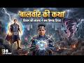 बालपरी अग्नि द्वार में कैद! 🔥 विवान की लालच ने सब बिगाड़ दिया | Baalveer Returns Full Episode 36