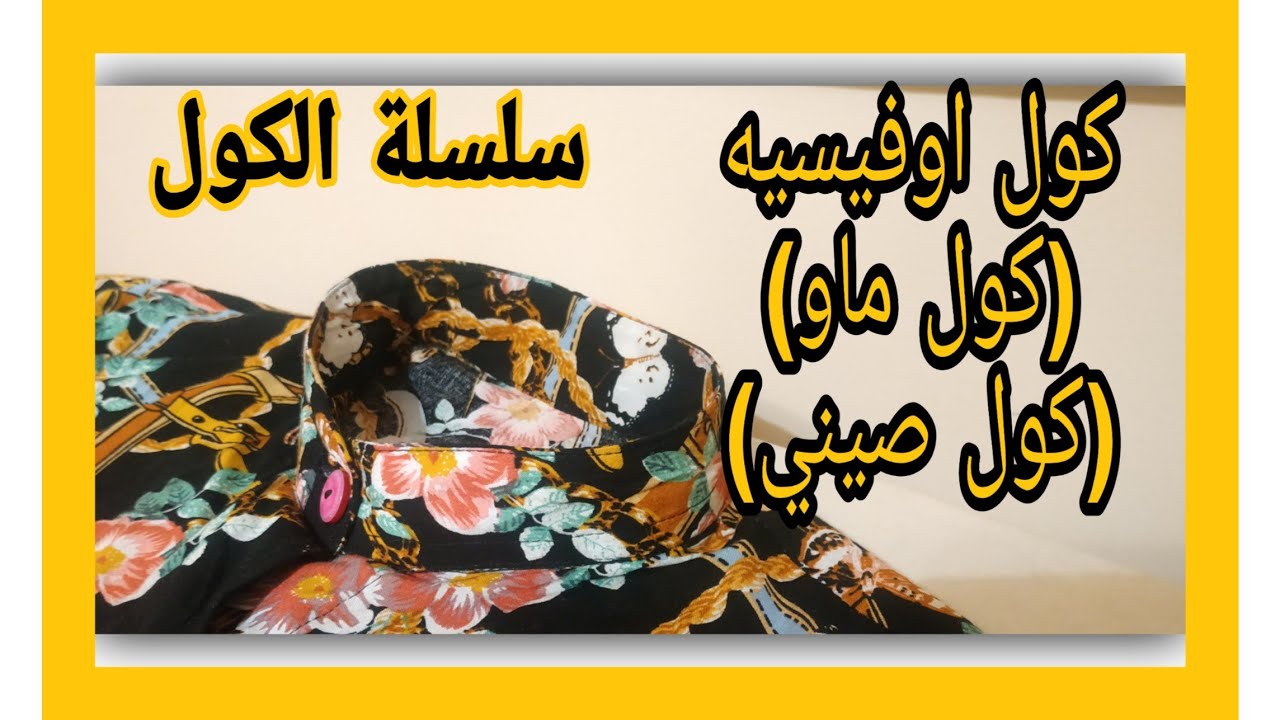 سلسلة الكول  (الكول ماو او الكول اوفيسيه او الكول الصيني ) شرح وقص باترون وخياطة