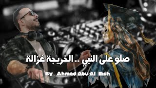 احمد ابو العيش   الخريجة غزالة                                                سمعها