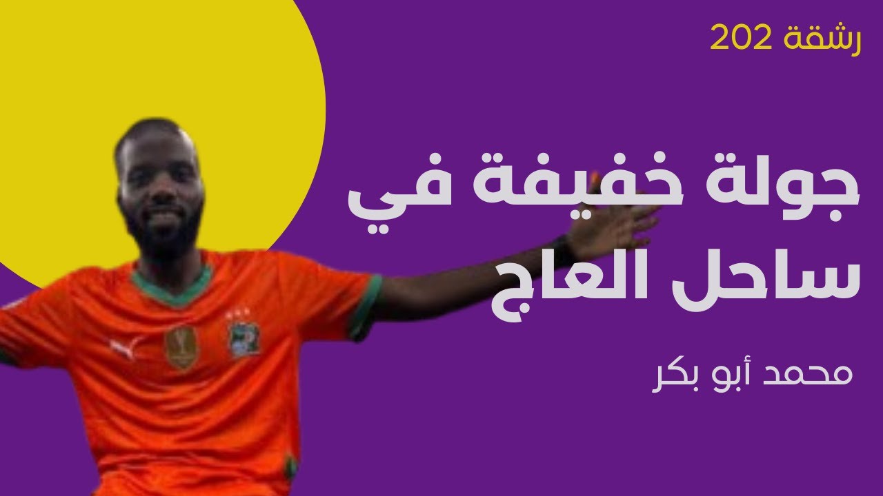 الحياة في ساحل العاج مع محمد