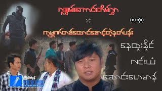 လူစွမ်းကောင်းတိမ်လွှာနှင့်ကုမ္ဘဏ်တစ်ထောင်စောင့်တဲ့နတ်ပန်း (စ/ဆုံး)- မြန်မာဇာတ်ကား - Myanmar Movie