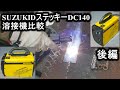 SUZUKIDスティッキーDC140インバータアーク溶接機比較 後編