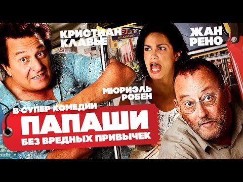 Папаши без вредных привычек / Смотреть весь фильм